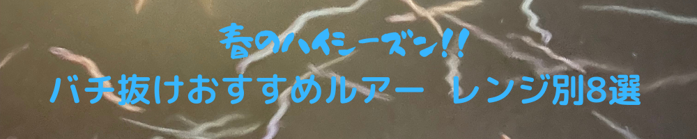シーバスバチ抜け レンジ別おすすめルアー8選 春のハイシーズンパターンを攻略せよ きゅうりのフィッシングブログ シーバスバチ抜け レンジ別おすすめルアー8選 春のハイシーズンパターンを攻略せよ きゅうりのフィッシングブログ